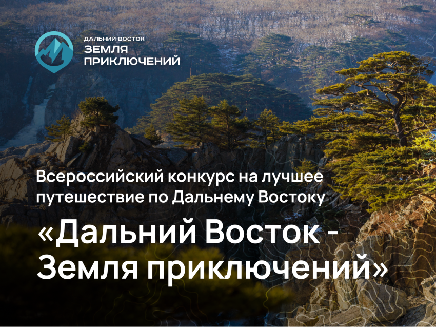 На форуме «Открой Дальний Восток» состоится панельная сессия «Дальний Восток — Земля приключений»